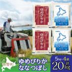 精米20kg 食べ比べセット ゆめぴりか