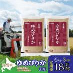 玄米6kg ホクレンゆめぴりか 3kg×2袋