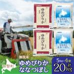 無洗米20kg 食べ比べセット ゆめぴりか