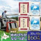無洗米20kg 食べ比べセット ゆめぴりか