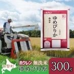 無洗米300g ホクレンゆめぴりか SBTD148