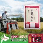 無洗米300g ホクレンゆめぴりか SBTD150