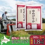 無洗米600g ホクレンゆめぴりか SBTD153