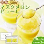完熟マスクメロンピューレ 120g×6袋