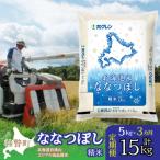 精米5kg ホクレン ななつぼし SBTD092