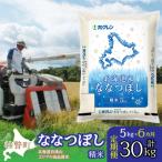精米5kg ホクレン ななつぼし SBTD093