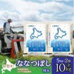 精米10kg ホクレン ななつぼし 5kg×2袋