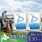 精米10kg ホクレン ななつぼし 5kg×2袋