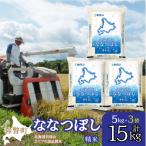 精米15kg ホクレン ななつぼし 5kg×3袋