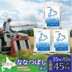 精米15kg ホクレン ななつぼし 5kg×3袋