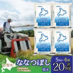 精米20kg ホクレン ななつぼし 5kg×4袋