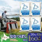 精米20kg ホクレン ななつぼし 5kg×4袋