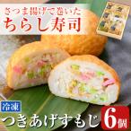 さつま揚げで巻いたちらし寿司おにぎり