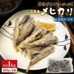 産メヒカリ1kg 目光 めひかり 冷凍 頭 内臓取り済
