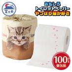ふるさと納税 富士市 やっぱり猫が好き トイレットペーパー [sf001-100]