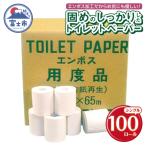 Hエンボス用度品 65m100個