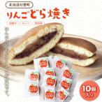 りんご どら焼き 10個