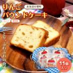 りんご パウンドケーキ 11個入り