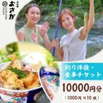 釣り体験 食事チケット 10000円分