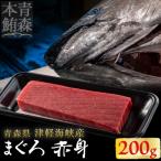 津軽海峡産まぐろ 赤身200g