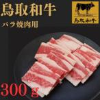 鳥取和牛バラ焼肉用 300g