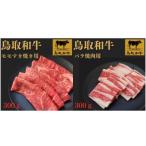 鳥取和牛モモすき焼き用&バラ焼肉用 各300g