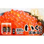 いくら醤油漬 2本入