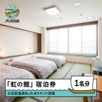 あったまりランド深堀 虹の館 宿泊券 1名様