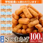 お魚食べてる 冷凍さつま揚げ100本セット