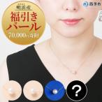 明浜産 福引きパール 70,000円寄附