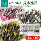 おやつ昆布 昆布逸品 182g×3袋