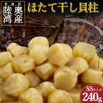 陸奥湾産ほたて干し貝柱 SSサイズ240g