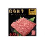 鳥取和牛モモしゃぶしゃぶ用 400g
