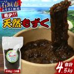 石垣島産天然もずく450g×10pc 計4.5kg