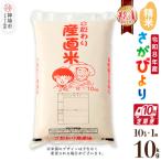 さがびより 精米 10kg