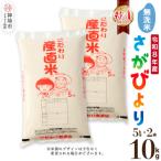 さがびより 無洗米 5kg×2