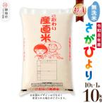 さがびより 無洗米 10kg