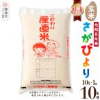 さがびより 玄米 10kg