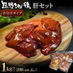 小分けタイプ 熊野地鶏肝セット~1kg以上~