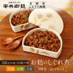 お麸のしぐれ煮 3種食べ比べセット 元禄2年創業