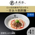 汁あり4食セット