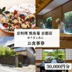 お食事券 30,000円分