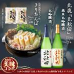 北鹿のお酒ときりたんぽ2人前2袋のセット