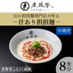 汁あり8食セット 幻の担々麵専門店 行列店