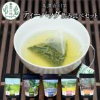 東 茶蔵園 ティーバッグ 詰め合わせ 5袋
