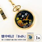 懐中時計 かが 海上自衛隊呉地方隊70周年仕様