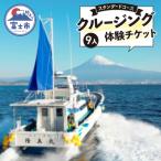 クルージング スタンダードコース 体験チケット