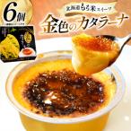 金色のカタラーナ 6個入り