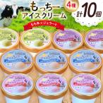 もっちー アイスクリーム 4種