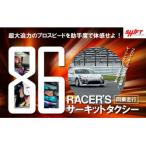 プロレーサーの凄さを体感 86RACER’Sサーキットタクシー